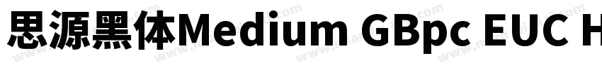 思源黑体Medium GBpc EUC H字体转换
